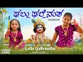 Download Lagu Gallu Gallenutha (Official Video) | Dhruti, ft. Athreya Sisters | Janapada Song | Jhankar Music