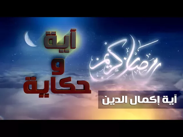 آيـــــة و حــكــايـــــة ::: آيــة إكــمــال الــديــن