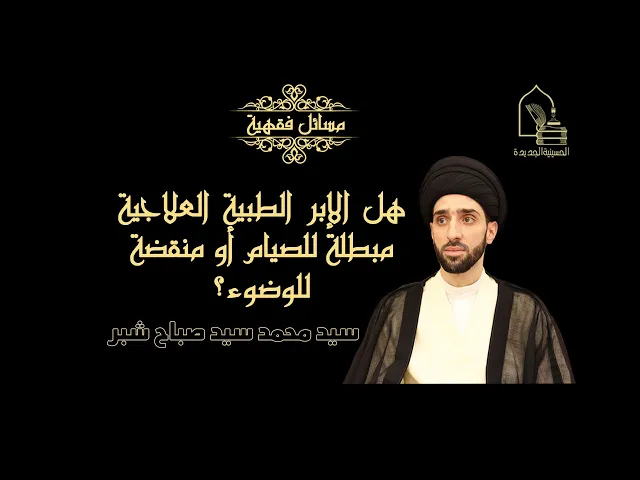 ⁣سيد محمد شبر/ هل الإبر العلاجية الطبية منقضة للوضوء أو مبطلة للصيام؟