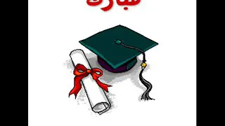 مليونين مبروووك يا صباياا مليونين مبروك   اغاني توجيهي    مبروووك للناجحين ٢٠٢٠ ف الثانوية    دندنها