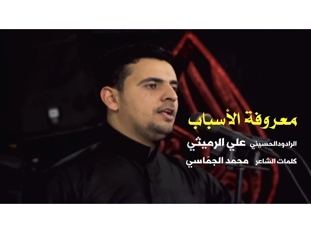 ⁣معروفة الأسباب - الرادود علي الرميثي