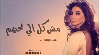 غناء اليسا  مش كل الي نحبهم دندنها
