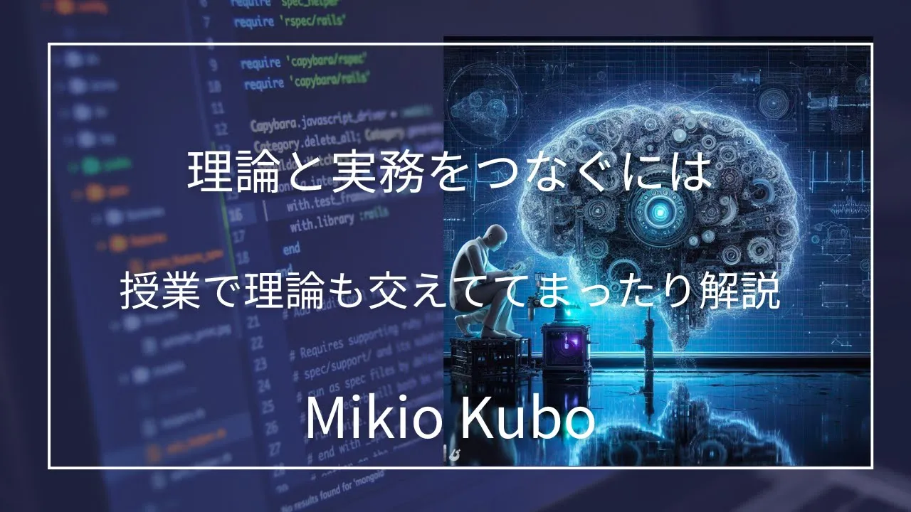 「理論と実務を繋ぐには」を授業でまったりと（理論的背景も交えて）解説