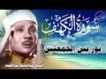 Lagu سورة الكهف أجمل تلاوة في يوم الجمعة المباركة || الشيخ عبدالباسط عبدالصمد | Surah Al kahf
