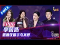 ENG SUB 正片FULL【2021中国好声音】EP6：战队成型！李荣浩遇心仪原创女歌手夸不停 Sing!China 20210903 第六集