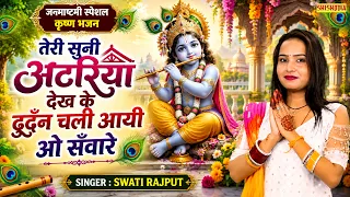 भजन - तेरी सुनी अटरिया देख के | New Krishna Bhajan |Janmashtami Special 2026 | Shishodia