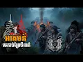 Download Lagu អាគមន៍ មេកាប់ព្រៃឈើបីនាក់ (ភាគ៣៧) Pi Seth និទាន