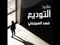 مشهد التوديع - نبراس الإبداع
