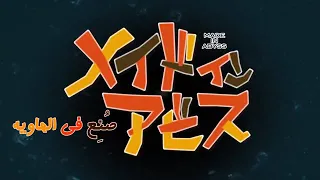 اغنية البداية من انمي صنع في الهاوية مترجم 