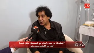 محمد منير عمرو دياب أخويا وفي قلبي والهضبة بيزنس مان شاطر 