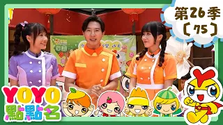 【YOYO點點名】我是大明星《音樂塗鴉》香蕉哥哥 草莓姐姐｜幼幼兒童節目｜HD完整版｜第26季 第75集