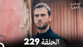 مسلسل الحفرة الحلقة 229 مدبلج بالعربية Çukur 