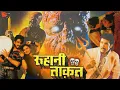 Download Lagu रूहानी ताक़त Roohani Taaqat Full Horror Hind Movie | Bollywood Full HD Hindi Movie | Horror Movie