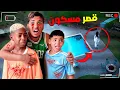 Download Lagu للأسف…‼️ قصر لعزاوي الجديد طلع مسكون 👿💔 (سمعنا أصوات مرعبة😭💔)