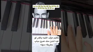 تعليم عزف ياقمر لو فيه اتنين منك عمرو دياب عمرو دياب Pianotutorial تعليم بيانو Trending 