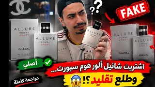 اشتريت الور هوم سبورت من شانيل التقليد    دندنها