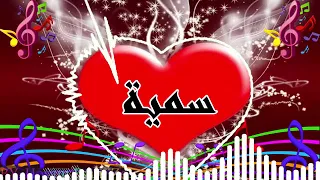 اغنية باسمك ل  اسم سمية                                                      دندنها
