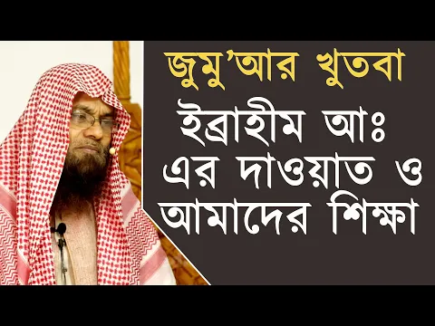 ইব্রাহীম (আঃ) এর দাওয়াত ও আমাদের শিক্ষা