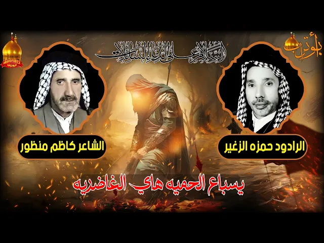 يسباع الحميه  هاي الغاضريه المرحوم الحاج  حمزه الزغير