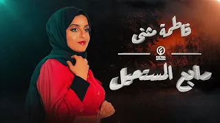 رابع المستحيل فاطمة مثنى حصريا 2023 Raba El Mostheel Fatima Muthanna  رابع المستحيل فاطمة مثنى حصريا 2023 Raba El Mostheel Fatima Muthanna
