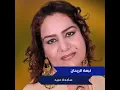 نبعة الريحان - ساجدة عبيد