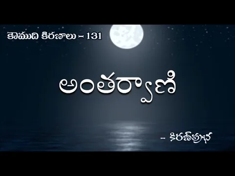 Thumbnail for Koumudi Kiranalu - కౌముది కిరణాలు- 131 - Intuition | అంతర్వాణి