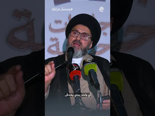 ⁣كيف نبدّد الشبهات؟ مسؤوليتنا أمام سيل التشكيك | سماحة السيد رشيد الحسيني | ومضةٌ قرآنيّة