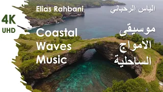 Elias Rahbani Coastal Waves Music موسيقى الأمواج الساحلية الياس الرحباني 