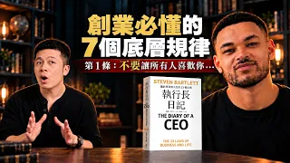 我第一次花了1年，才看完一本書...｜讓你少走彎路的7條創業鐵律，你做對了幾條？｜《執行長日記》