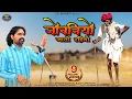 Download Lagu जोबनियो जातो रहियो | मारवाड़ी न्यू चेतावनी भजन 2021 | Jobniyo | Dinesh Dewasi, Kavita Panwar, |