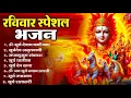 Download Lagu रविवार भक्ति भजन : जपाकुसुम संकाशं, ॐ सूर्य देवाय नमो नमः, सूर्यदेव अमृतवाणी, सूर्य चालीसा व आरती