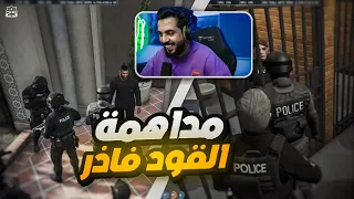 العميد جاي عشانك مداهمة العصابات قراند الحياة الواقعية GTA5 
