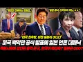 Lagu 미국 백악관 공식 발표에 일본 '발칵'..팩트시트에 삽입된 충격 문구 \