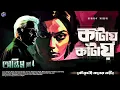 Download Lagu #RadioMilan |Kaantay kaantay | Koutoholi koner Kaanta Part 10 | Narayan Sanyal  bengali audio story
