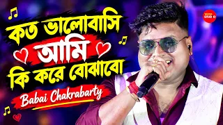 কত ভালোবাসি আমি কি করে বোঝাবো | Babai Chakrabarty | Koto Valobashi Ami Ki Kore Bojhabo