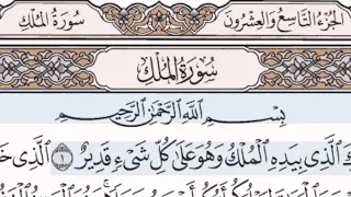 سورة الملك الشيخ على عبد الرحمن الحذيفي من مصحف آيات 