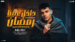 مهرجان داخل علينا رمضان   سالت كل الحشاشين   غناء سلطان الليل        توزيع ميزو التركى            دندنها