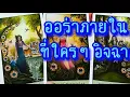 Download Lagu 💙 ออร่าภายในตัวคุณ ที่ใครๆต่างอิจฉา #tarot #ฮิลใจด้วยไพ่ยิปซี #ให้ไพ่บอกเล่า #tarotreading #healing
