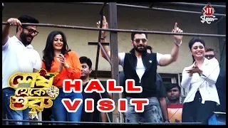 hall visit jeet koel ritabhari raj chakraborty shesh theke shuru film