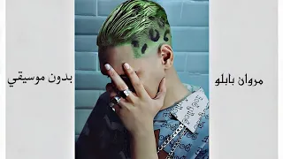 مروان بابلو افتر بارتي غناء فقط بدون موسيقي دندنها