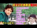 刘文正《想念的声音》专辑《外婆的澎湖湾》《童年》《迟到》等#刘文正经典歌曲#怀旧老歌#刘文正