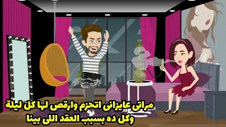 مراتي عايزاني اتحزم وارقص ليها كل ليلة وكل ده بسبب العقد اللي بينا دندنها