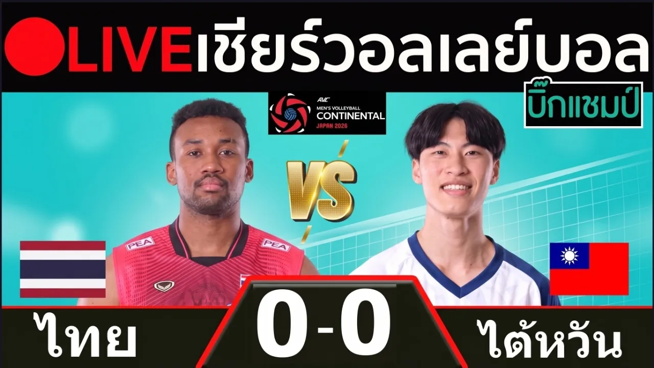 🔴LIVE วอลเลย์บอลสด ไทย พบ ไต้หวัน (thailand v chinese taipei) ศึกชิงแชมป์เอเชีย 2026