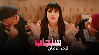 قمر الزمان   سنجاب  دق دق الباب   حصريا                                          دندنها