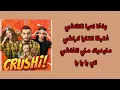 كلمات أغنية كراشي،  زهير بهاوي  crushi paroles