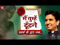Lagu I will search for you till the gates of heaven - Dr Kumar Vishwas | Hindi Poetry