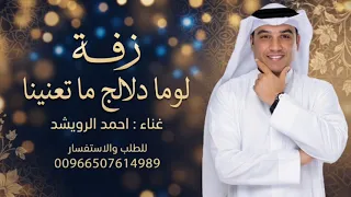 لوما دلالج ما تعنينا طابت خواطرنا وغنينا   غناء احمد الرويشد  جديد       دندنها