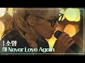 Download Lagu 소향 - Ill Never Love Again [나라는 가수/Moving Voices] | KBS 241130 방송