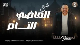 تانية ثانوي المنهج الجديد 2026 الماضي التام الوحدة الثانية محمد ضياء 2026 