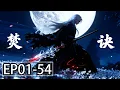 Lagu 【MULTI SUB】一口气看完《焚诀》1-54集：焚尽世间桎梏，炼就不灭神魂，此诀一出，烈焰焚尘。
